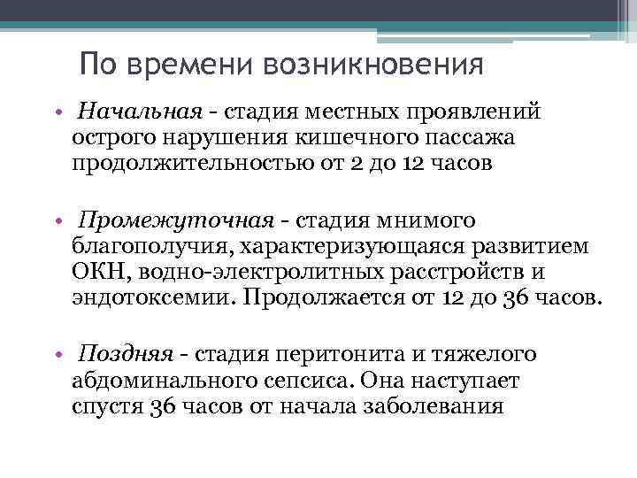 По времени возникновения • Начальная - стадия местных проявлений острого нарушения кишечного пассажа продолжительностью