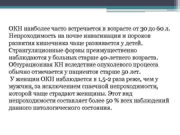 ОКН наиболее часто встречается в возрасте от 30 до 60 л. Непроходимость на почве