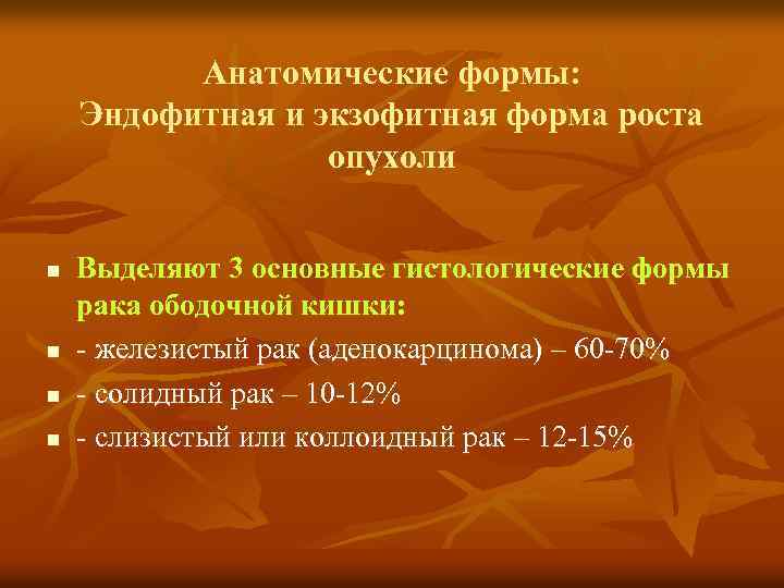 Анатомические формы: Эндофитная и экзофитная форма роста опухоли n n Выделяют 3 основные гистологические