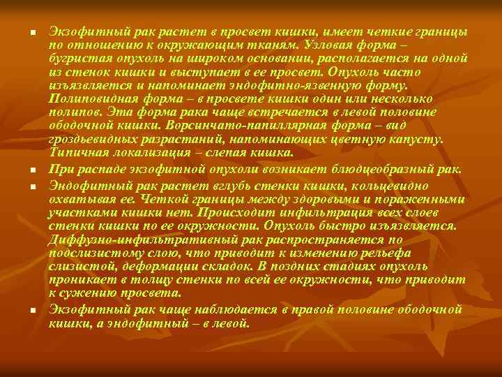 n n Экзофитный рак растет в просвет кишки, имеет четкие границы по отношению к