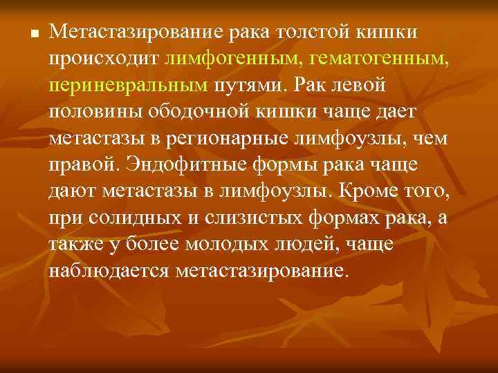 n Метастазирование рака толстой кишки происходит лимфогенным, гематогенным, периневральным путями. Рак левой половины ободочной