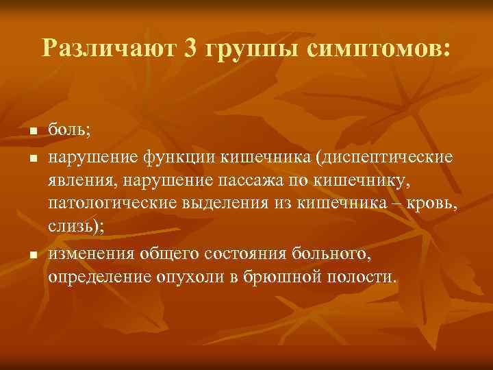 Различают 3 группы симптомов: n n n боль; нарушение функции кишечника (диспептические явления, нарушение