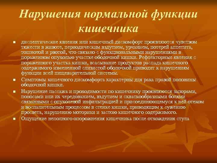 Нарушения нормальной функции кишечника n n диспептические явления или кишечный дискомфорт проявляются чувством тяжести