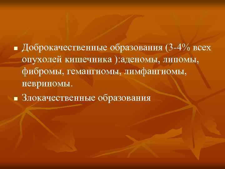 n n Доброкачественные образования (3 -4% всех опухолей кишечника ): аденомы, липомы, фибромы, гемангиомы,