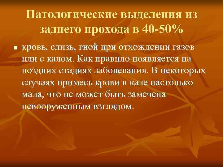 Патологические выделения из заднего прохода в 40 -50% n кровь, слизь, гной при отхождении