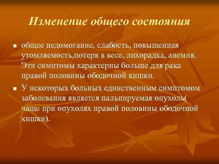 Изменение общего состояния n n общее недомогание, слабость, повышенная утомляемость, потеря в весе, лихорадка,