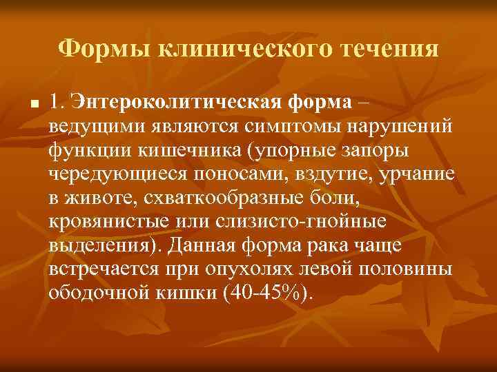 Формы клинического течения n 1. Энтероколитическая форма – ведущими являются симптомы нарушений функции кишечника