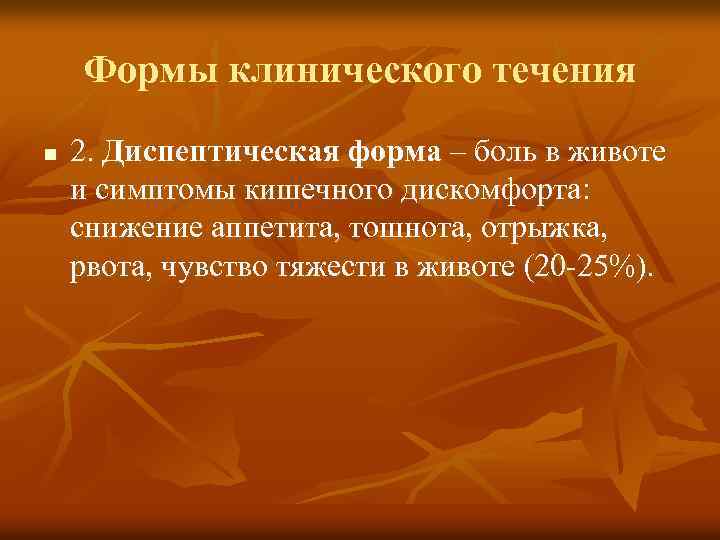 Формы клинического течения n 2. Диспептическая форма – боль в животе и симптомы кишечного