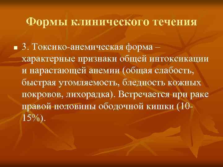 Формы клинического течения n 3. Токсико-анемическая форма – характерные признаки общей интоксикации и нарастающей