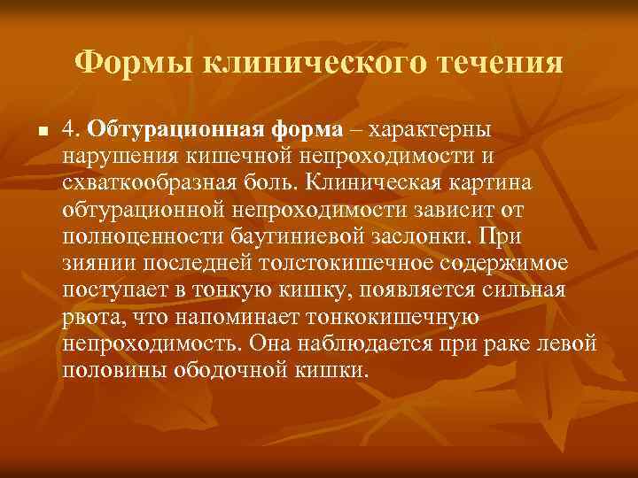 Формы клинического течения n 4. Обтурационная форма – характерны нарушения кишечной непроходимости и схваткообразная