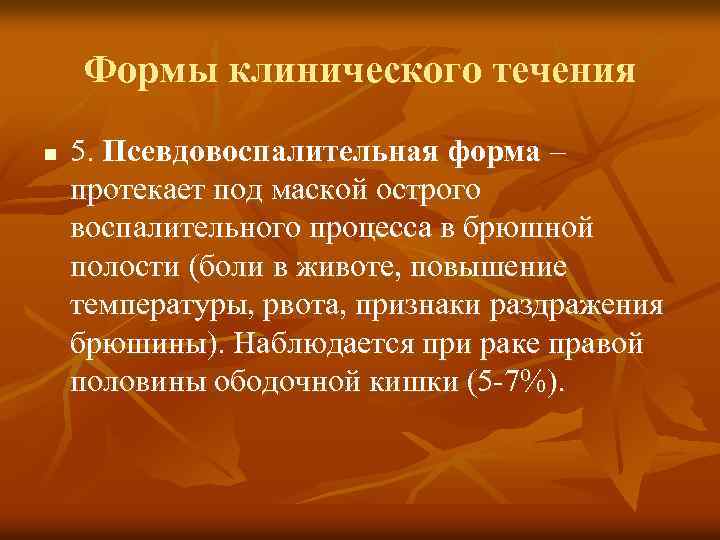 Формы клинического течения n 5. Псевдовоспалительная форма – протекает под маской острого воспалительного процесса