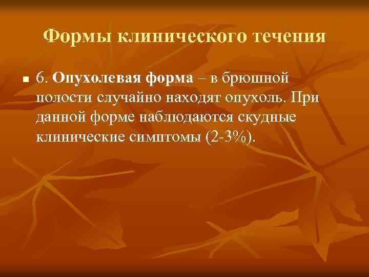 Формы клинического течения n 6. Опухолевая форма – в брюшной полости случайно находят опухоль.