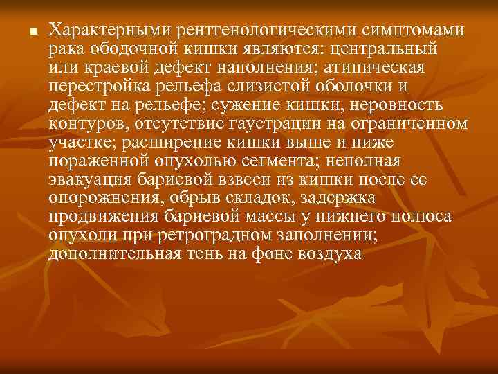 n Характерными рентгенологическими симптомами рака ободочной кишки являются: центральный или краевой дефект наполнения; атипическая