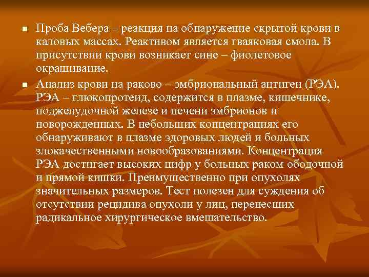 n n Проба Вебера – реакция на обнаружение скрытой крови в каловых массах. Реактивом