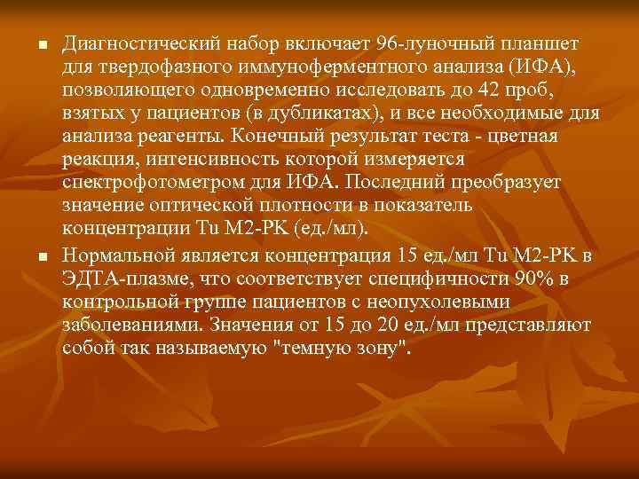 n n Диагностический набор включает 96 -луночный планшет для твердофазного иммуноферментного анализа (ИФА), позволяющего