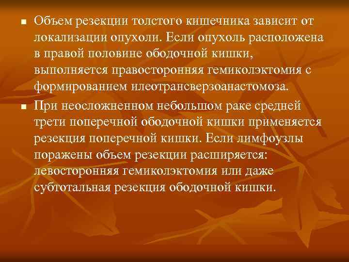 n n Объем резекции толстого кишечника зависит от локализации опухоли. Если опухоль расположена в