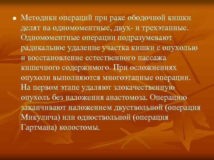 n Методики операций при раке ободочной кишки делят на одномоментные, двух- и трехэтапные. Одномоментные