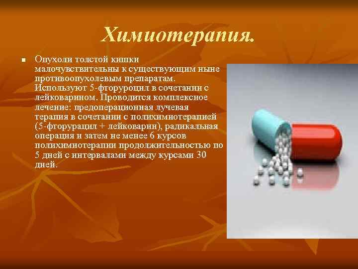 Химиотерапия. n Опухоли толстой кишки малочувствительны к существующим ныне противоопухолевым препаратам. Используют 5 -фторуроцил