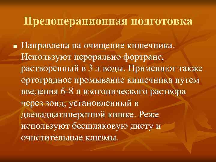 Предоперационная подготовка n Направлена на очищение кишечника. Используют перорально фортранс, растворенный в 3 л