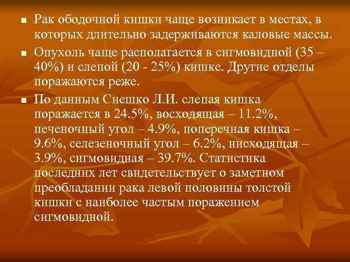 n n n Рак ободочной кишки чаще возникает в местах, в которых длительно задерживаются