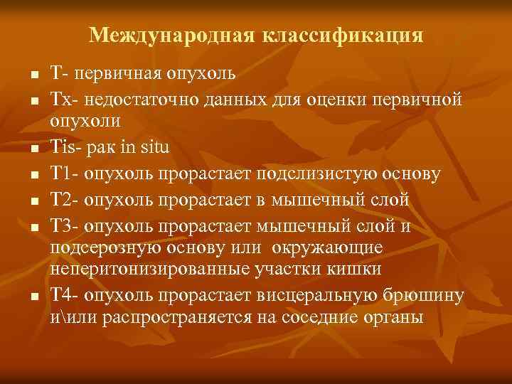 Международная классификация n n n n Т- первичная опухоль Тх- недостаточно данных для оценки