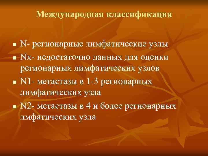 Международная классификация n n N- регионарные лимфатические узлы Nх- недостаточно данных для оценки регионарных