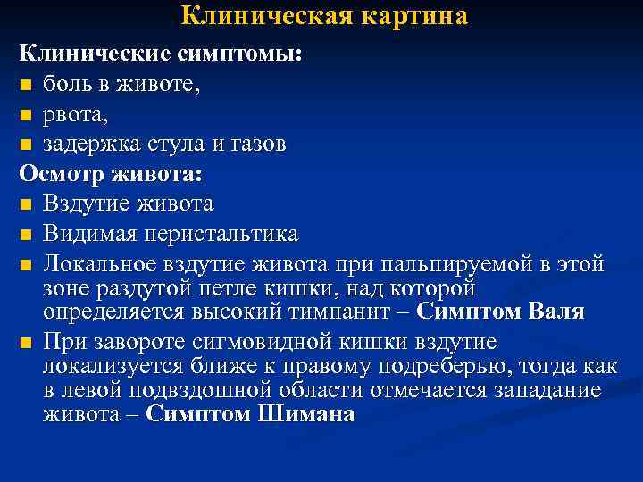 Клиническая картина Клинические симптомы: n боль в животе, n рвота, n задержка стула и