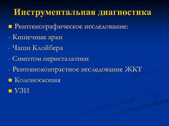 Инструментальная диагностика Рентгенографическое исследование: - Кишечные арки - Чаши Клойбера - Симптом перистальтики -