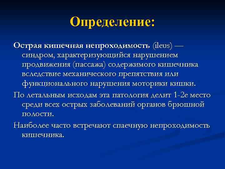 Определение: Острая кишечная непроходимость (ileus) — синдром, характеризующийся нарушением продвижения (пассажа) содержимого кишечника вследствие