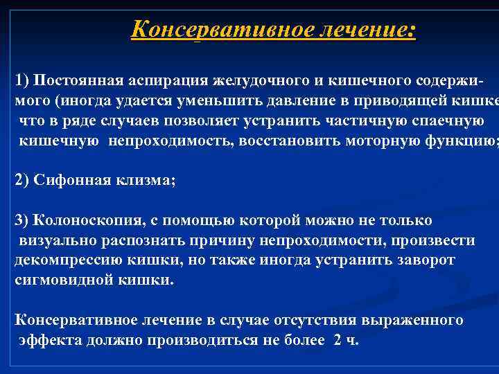 Консервативное лечение: 1) Постоянная аспирация желудочного и кишечного содержимого (иногда удается уменьшить давление в