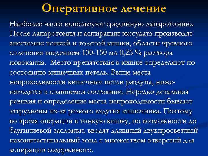 Оперативное лечение Наиболее часто используют срединную лапаротомию. После лапаротомия и аспирации экссудата производят анестезию