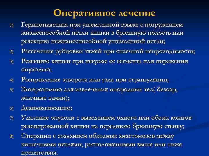 Оперативное лечение 1) 2) 3) 4) 5) 6) 7) 8) Герниопластика при ущемленной грыже