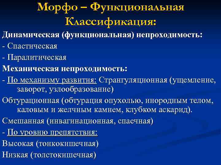 Морфо – Функциональная Классификация: Динамическая (функциональная) непроходимость: - Спастическая - Паралитическая Механическая непроходимость: -