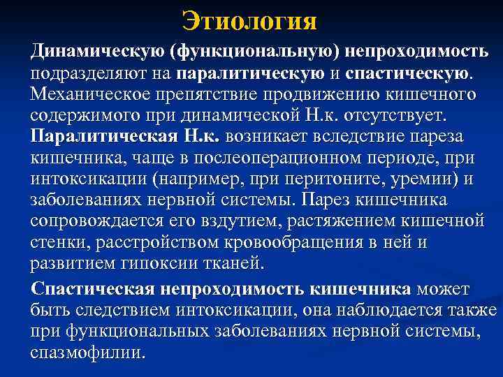 Этиология Динамическую (функциональную) непроходимость подразделяют на паралитическую и спастическую. Механическое препятствие продвижению кишечного содержимого