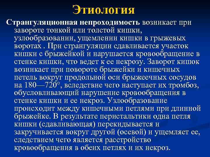 Этиология Странгуляционная непроходимость возникает при завороте тонкой или толстой кишки, узлообразовании, ущемлении кишки в