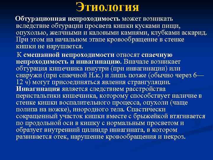 Этиология Обтурационная непроходимость может возникать вследствие обтурации просвета кишки кусками пищи, опухолью, желчными и