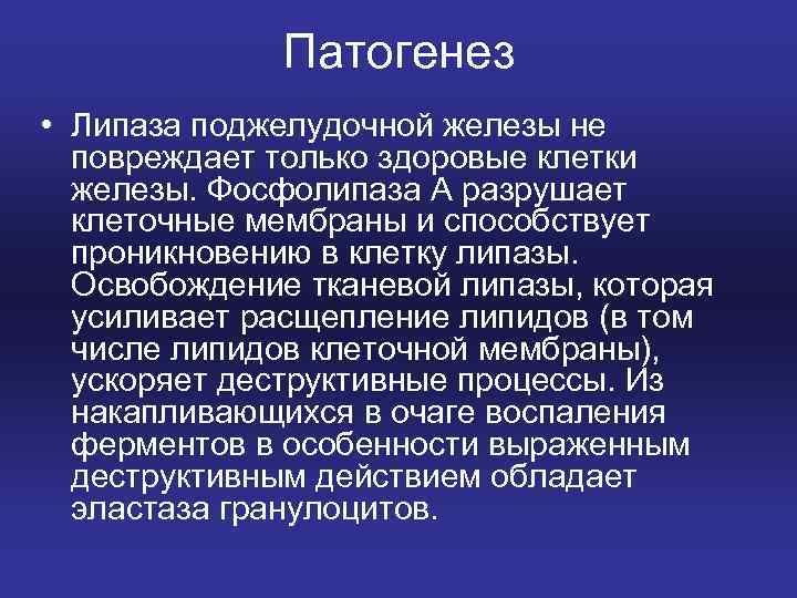 Патогенез • Липаза поджелудочной железы не повреждает только здоровые клетки железы. Фосфолипаза А разрушает