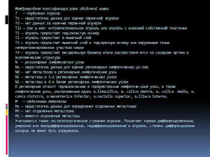 Международная классификация рака ободочной кишки Т — первичная опухоль Тх — недостаточно данных для