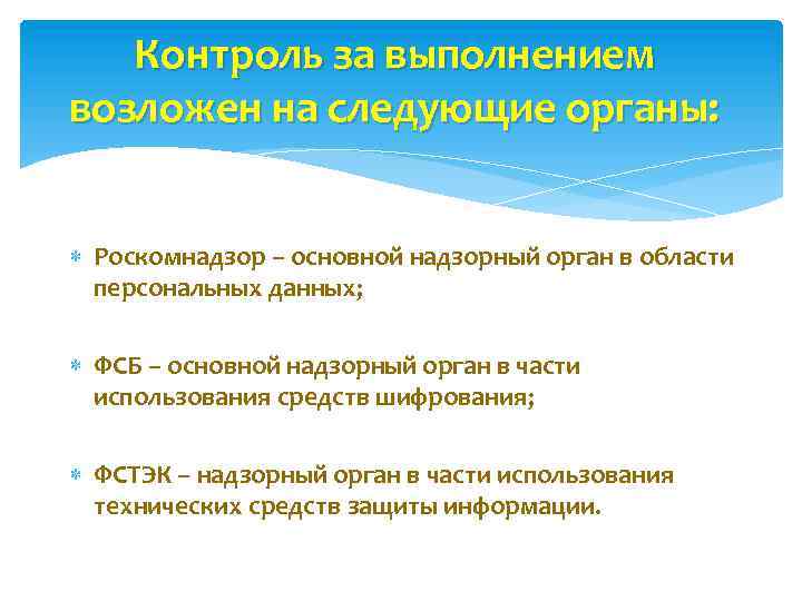 Контроль за выполнением возложен на следующие органы: Роскомнадзор – основной надзорный орган в области