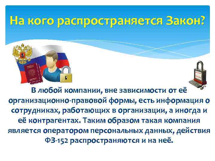 На кого распространяется Закон? В любой компании, вне зависимости от её организационно-правовой формы, есть