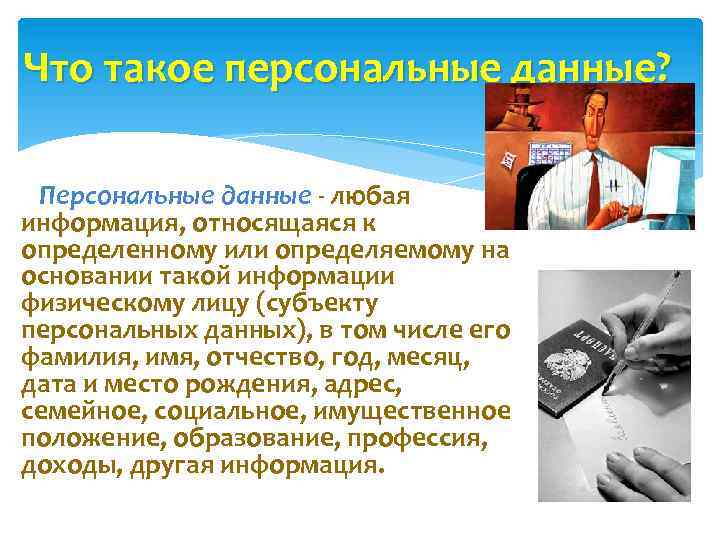 Что такое персональные данные? Персональные данные - любая информация, относящаяся к определенному или определяемому