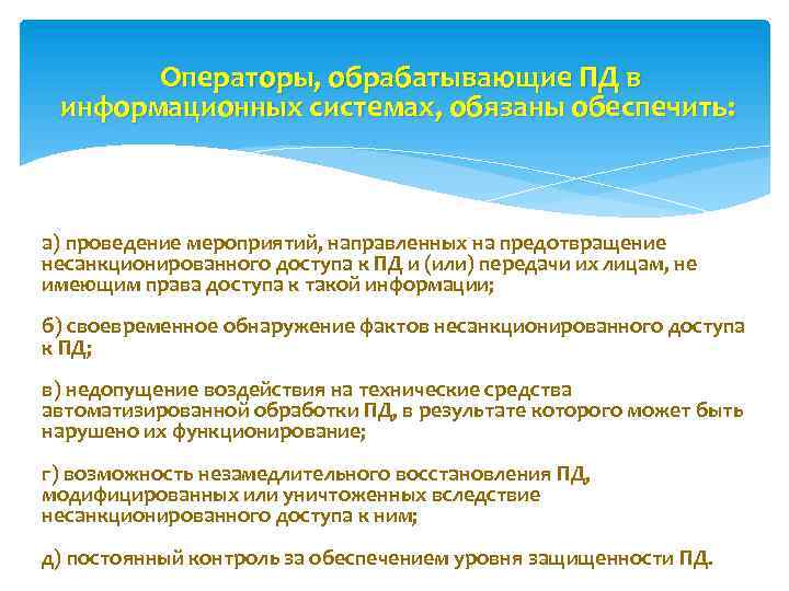  Операторы, обрабатывающие ПД в информационных системах, обязаны обеспечить: а) проведение мероприятий, направленных на