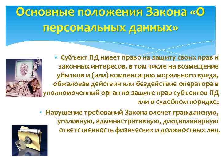 Основные положения Закона «О персональных данных» Субъект ПД имеет право на защиту своих прав