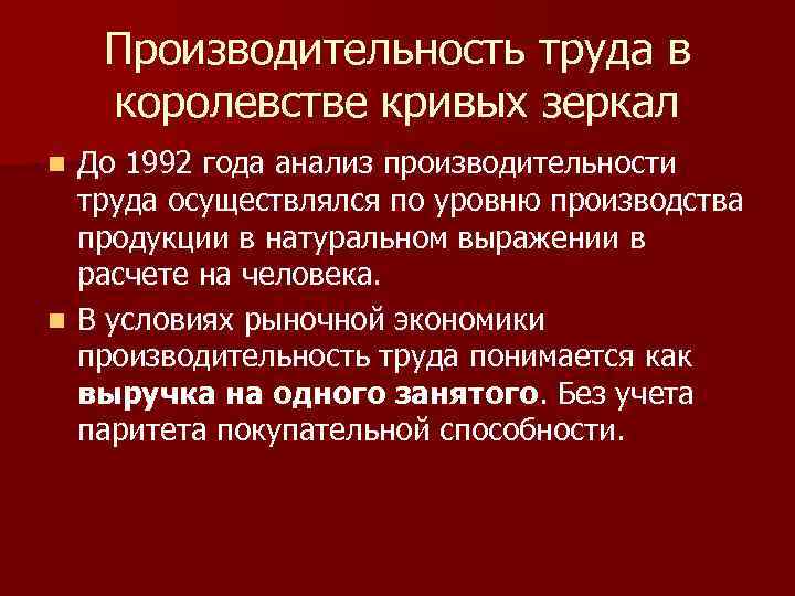 Производительность труда в королевстве кривых зеркал До 1992 года анализ производительности труда осуществлялся по