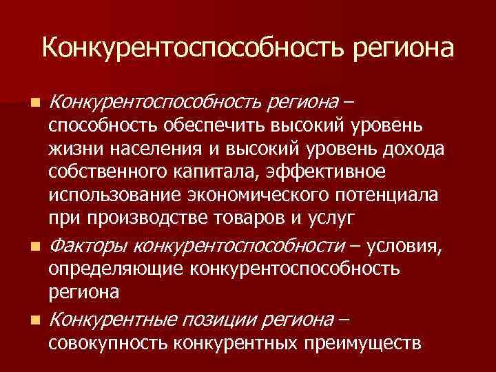 Конкурентоспособность региона n Конкурентоспособность региона – способность обеспечить высокий уровень жизни населения и высокий