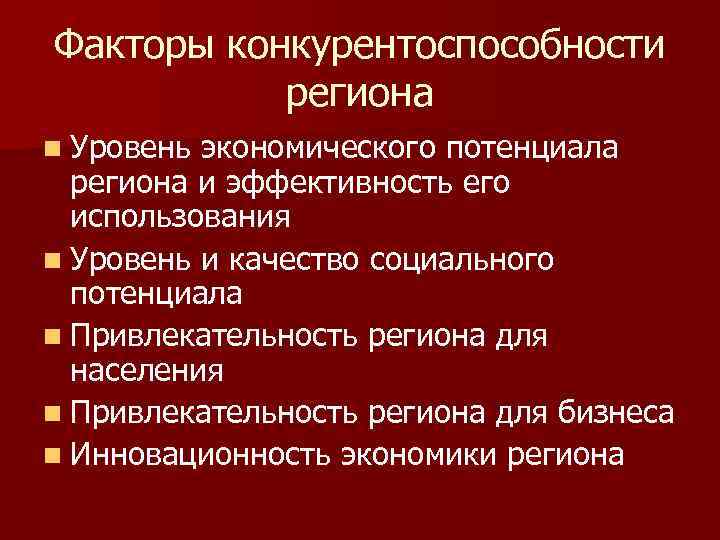 Факторы конкурентоспособности региона n Уровень экономического потенциала региона и эффективность его использования n Уровень