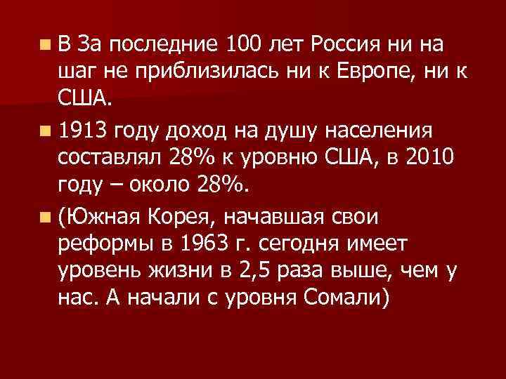 n. В За последние 100 лет Россия ни на шаг не приблизилась ни к