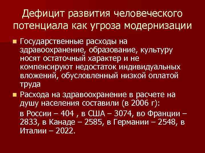 Дефицит развития человеческого потенциала как угроза модернизации Государственные расходы на здравоохранение, образование, культуру носят