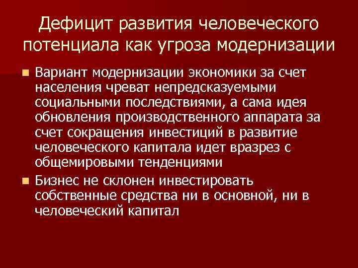 Дефицит развития человеческого потенциала как угроза модернизации Вариант модернизации экономики за счет населения чреват