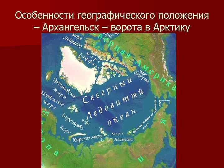 Особенности географического положения – Архангельск – ворота в Арктику 